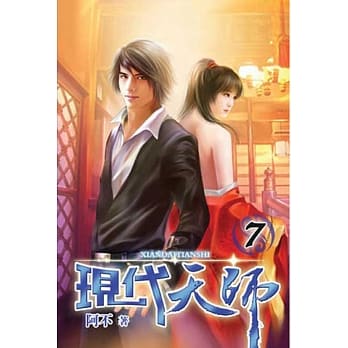 现代天师07完 pdf epub mobi 电子书 下载