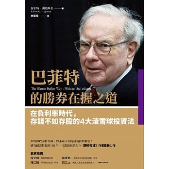 巴菲特的胜券在握之道：在负利率时代，存钱不如存股的4大滚雪球投资法 pdf epub mobi 电子书 下载