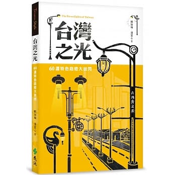 台湾之光：60盏特色路灯大放闪 pdf epub mobi 电子书 下载