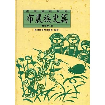 台湾原住民史：布农族史篇(精装) pdf epub mobi 电子书 下载