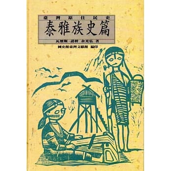 台湾原住民史：泰雅族史篇(精装) pdf epub mobi 电子书 下载