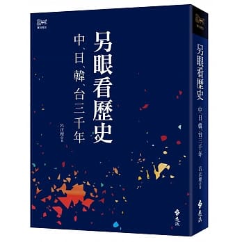 另眼看历史：中日韩台三千年 pdf epub mobi 电子书 下载