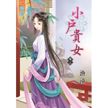 小户贵女‧卷三 pdf epub mobi 电子书 下载