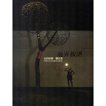 边界叙谱：光的记忆─撒古流(附光碟) pdf epub mobi 电子书 下载