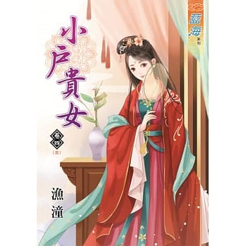 小户贵女‧卷四《完》 pdf epub mobi 电子书 下载