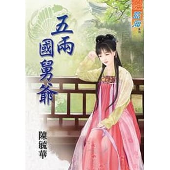 五两国舅爷 pdf epub mobi 电子书 下载