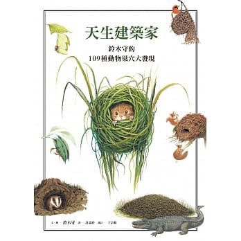 天生建筑家：铃木守的109种动物巢穴大发现 pdf epub mobi 电子书 下载