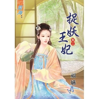 捉妖王妃‧卷二 pdf epub mobi 电子书 下载