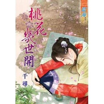 桃花几世开 pdf epub mobi 电子书 下载