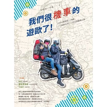 我们很机车的游欧了！：125cc欧兜拜╳18国╳13889公里╳110天的脑残之旅 pdf epub mobi 电子书 下载