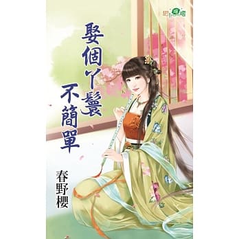 娶个丫鬟不简单 pdf epub mobi 电子书 下载