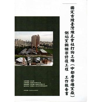 国定古蹟台湾炼瓦会社打狗工场(中都唐荣砖窑厂)倒焰窑钢棚架修复工程工作报告书 pdf epub mobi 电子书 下载