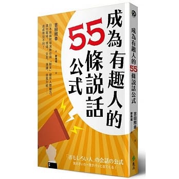 成为有趣人的55条说话公式：日本最幽默导演教你用「聊天」提升人际魅力，让你职场、情场、交友、演讲、自我介绍……处处无往不利！ pdf epub mobi 电子书 下载
