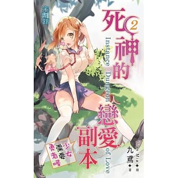 死神的恋爱副本【少女需要勇者喔】 pdf epub mobi 电子书 下载