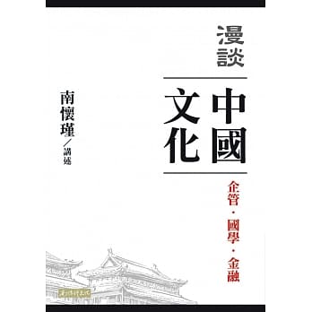 漫谈中国文化：企管、国学、金融 pdf epub mobi 电子书 下载