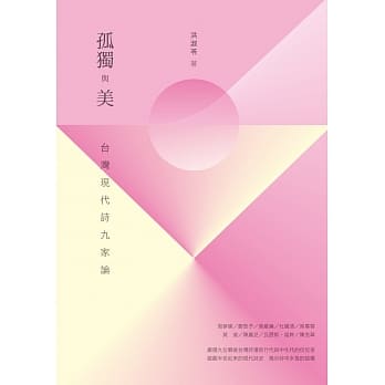 孤独与美：台湾现代诗九家论 pdf epub mobi 电子书 下载