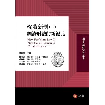 没收新制(二)：经济刑法的新纪元 pdf epub mobi 电子书 下载