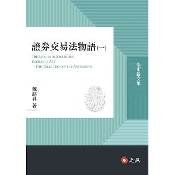 证券交易法物语(一) pdf epub mobi 电子书 下载