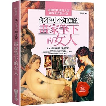 你不可不知道的画家笔下的女人(三版) pdf epub mobi 电子书 下载
