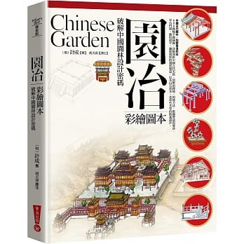 园冶：破解中国园林设计密码（彩绘图本）(三版) pdf epub mobi 电子书 下载