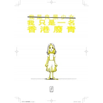 我≠良景少女，我只是一个香港废青 pdf epub mobi 电子书 下载