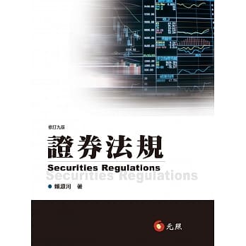 证券法规(九版) pdf epub mobi 电子书 下载