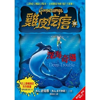 鸡皮疙瘩38：深海奇遇 pdf epub mobi 电子书 下载
