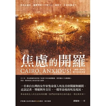 焦虑的开罗：一个瑞士台湾人眼中的埃及革命 pdf epub mobi 电子书 下载