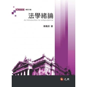 法学绪论(八版) pdf epub mobi 电子书 下载