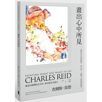 画出心中所见：从绘画基本功到风格创作，水彩大师:查尔斯．雷德的绘画指南 pdf epub mobi 电子书 下载