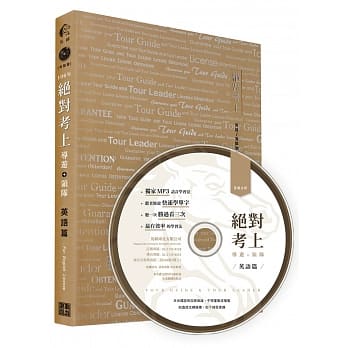 106年度绝对考上导游＋领队 英语篇 【全新金装5版】双色印刷 (附用听的也能背单字MP3、免费105～93年线上考题测验) pdf epub mobi 电子书 下载