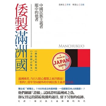 倭制满洲国：中国民族主义者眼中的他者 pdf epub mobi 电子书 下载