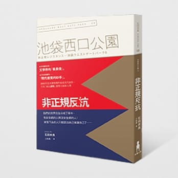 非正规反抗：池袋西口公园8 pdf epub mobi 电子书 下载