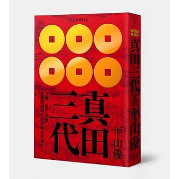 真田三代：幸纲、昌幸、信繁 横跨战国时代的武将家族传奇 pdf epub mobi 电子书 下载