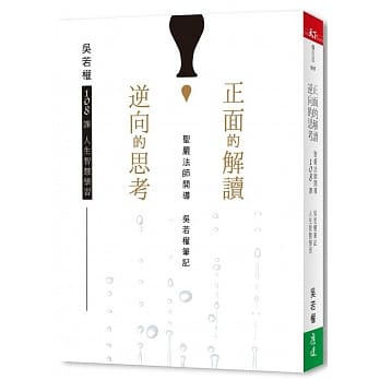 正面的解读；逆向的思考：圣严法师开导 吴若权笔记 108课人生智慧学习 pdf epub mobi 电子书 下载