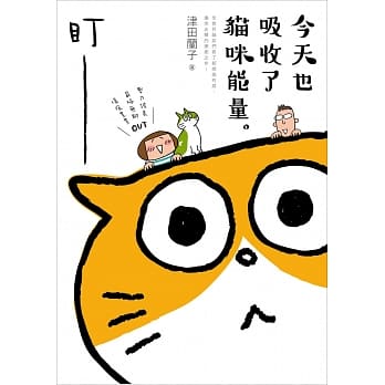 今天也吸收了猫咪能量 pdf epub mobi 电子书 下载