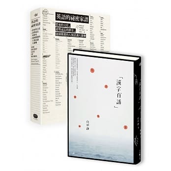 汉字与英语的幽秘心灵：刻在全球两大语言里的深邃世界观（两册套书） pdf epub mobi 电子书 下载