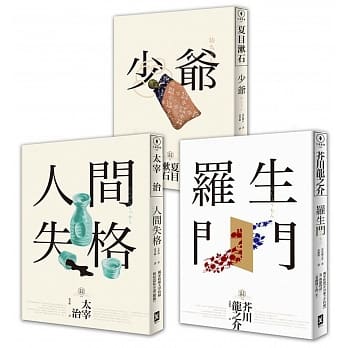 日本国民必读‧近代文学三大经典套书(人间失格＋少爷＋罗生门) pdf epub mobi 电子书 下载