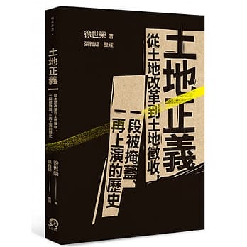 土地正义：从土地改革到土地征收，一段被掩盖、一再上演的历史 pdf epub mobi 电子书 下载