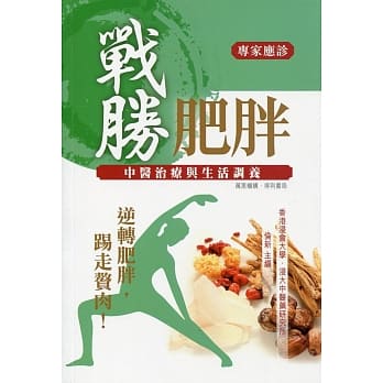 战胜肥胖：中医治疗与生活调养 pdf epub mobi 电子书 下载