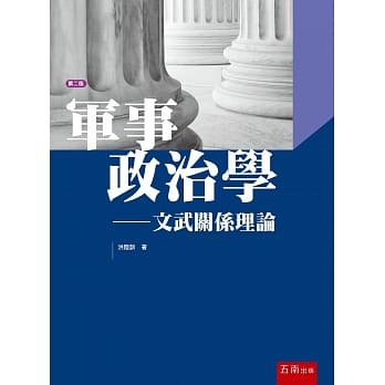 军事政治学：文武关系理论(2版) pdf epub mobi 电子书 下载