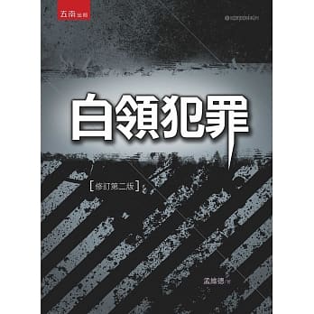 白领犯罪(2版) pdf epub mobi 电子书 下载