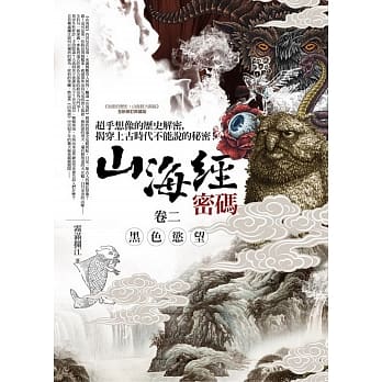 山海经密码 卷二：黑色慾望 pdf epub mobi 电子书 下载