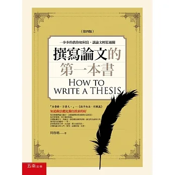 撰寫論文的第一本書：一步步的教你如何寫，讓論文輕鬆過關(4版) pdf epub mobi 电子书 下载