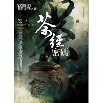 茶经密码 卷一：佛海妖宅‧茶王隐谷 pdf epub mobi 电子书 下载