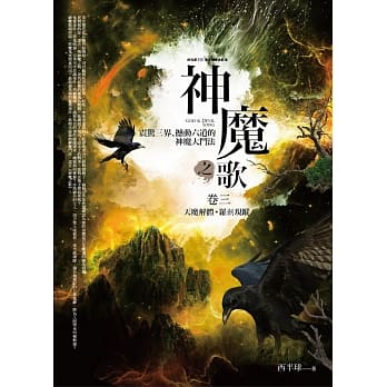神魔之歌卷三：天魔解体‧罗剎现踪 pdf epub mobi 电子书 下载