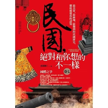 民国，绝对和你想的不一样 卷七：国体之争 pdf epub mobi 电子书 下载