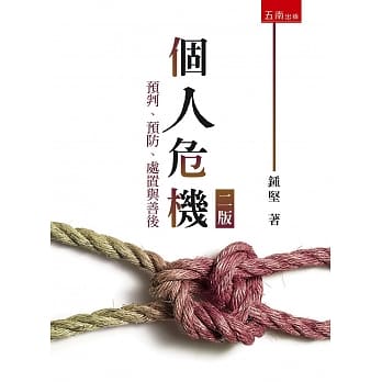 个人危机：预判、预防、处置与善后(2版) pdf epub mobi 电子书 下载