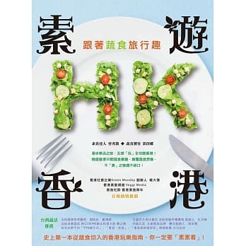 素游香港：跟着蔬食旅行趣 pdf epub mobi 电子书 下载