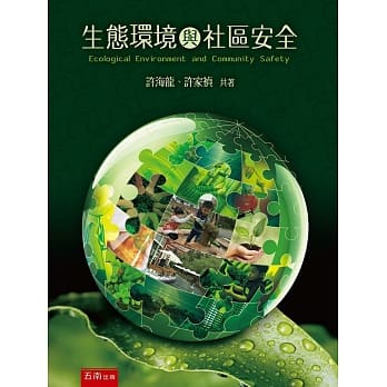 生态环境与社区安全 pdf epub mobi 电子书 下载